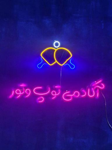 عکس آکادمی توپ و تور