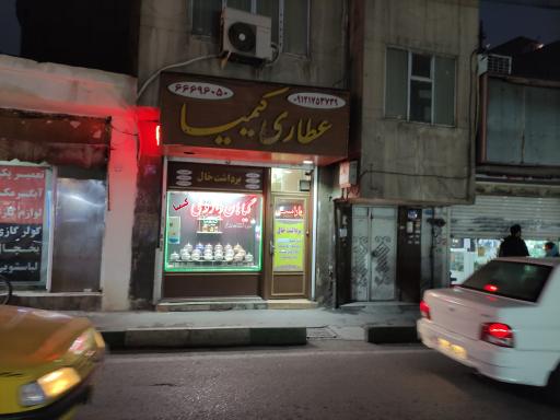 عکس عطاری کیمیا