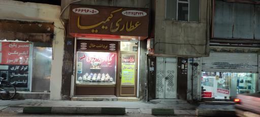 عکس عطاری کیمیا