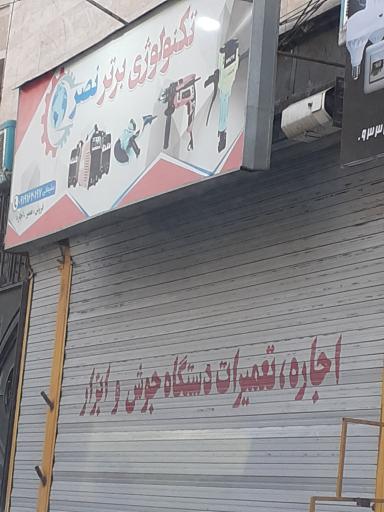 عکس تکنولوژی برتر نصر ابزار سلیمانی