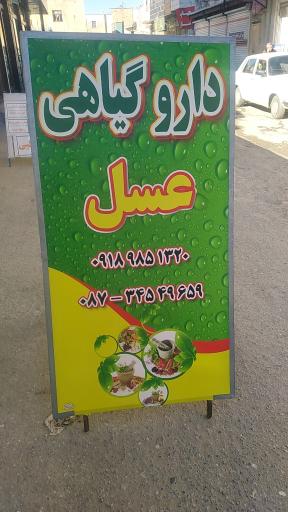 دارو گیاهی و گیاه درمانی عسل