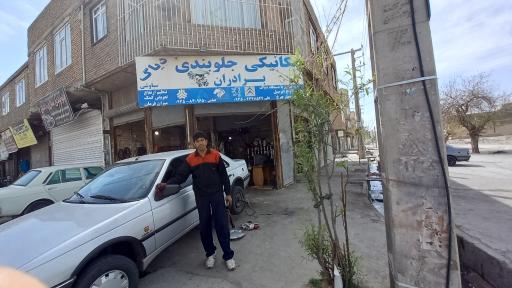 عکس تعمیرگاه مکانیکی برادران