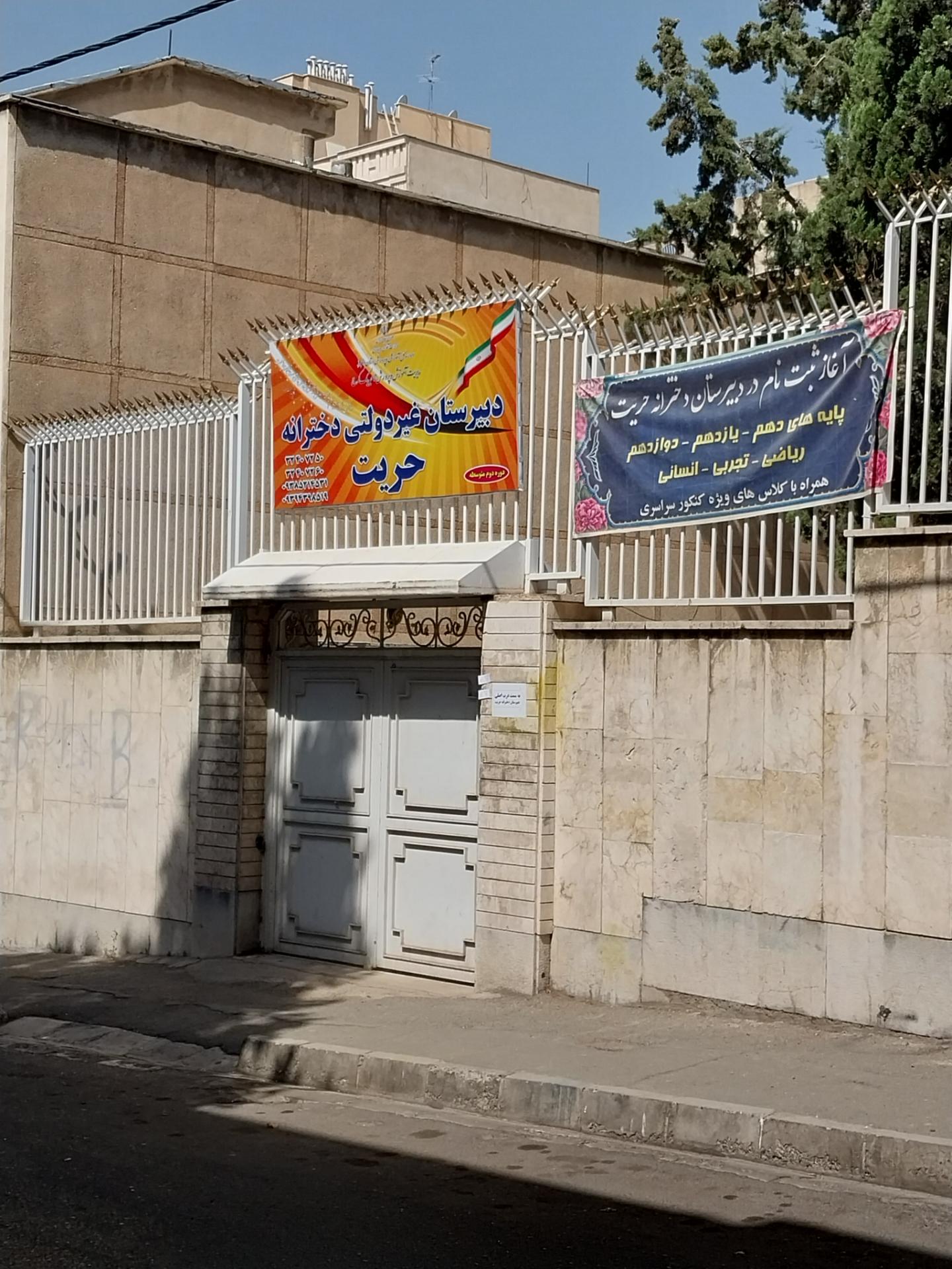 عکس دبیرستان دخترانه حریت