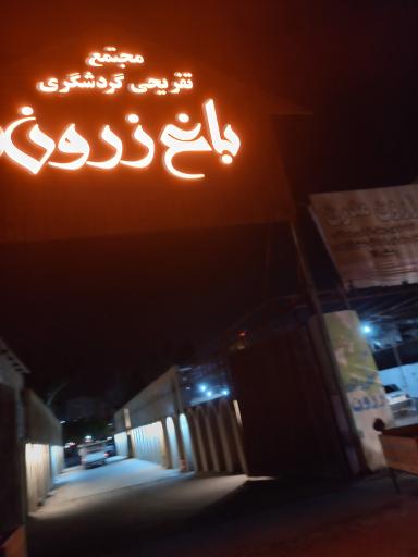 عکس رستوران کافی شاپ باغ زرون