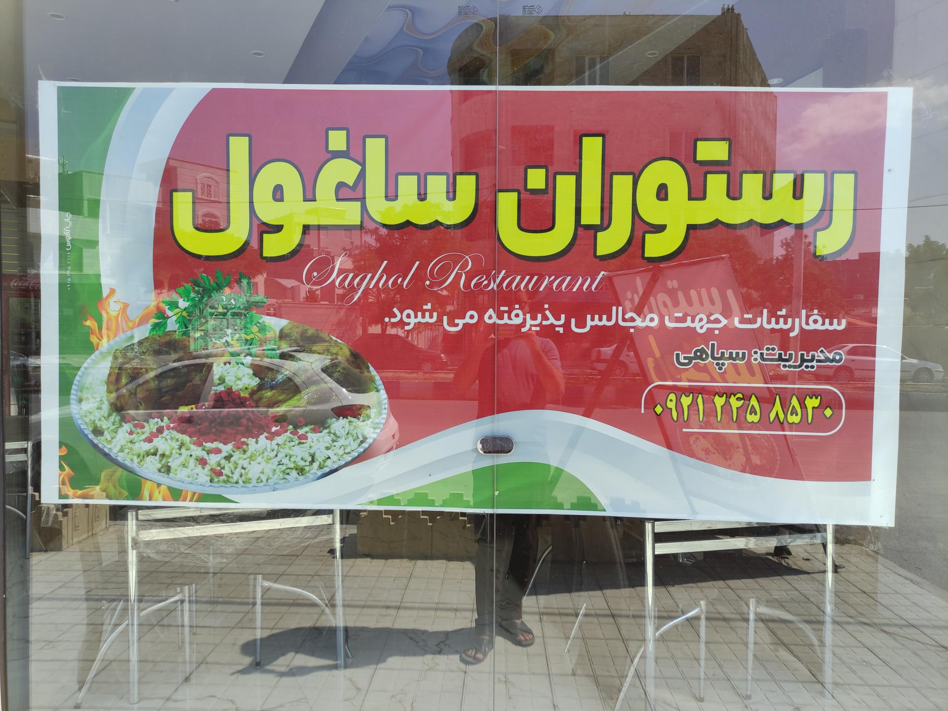 عکس رستوران ساغول