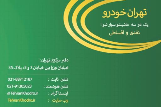 عکس شرکت تهران خودرو