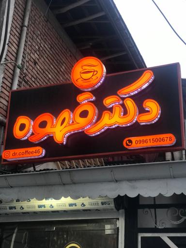 عکس کافی شاپ دکتر قهوه