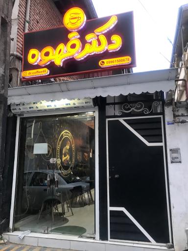عکس کافی شاپ دکتر قهوه