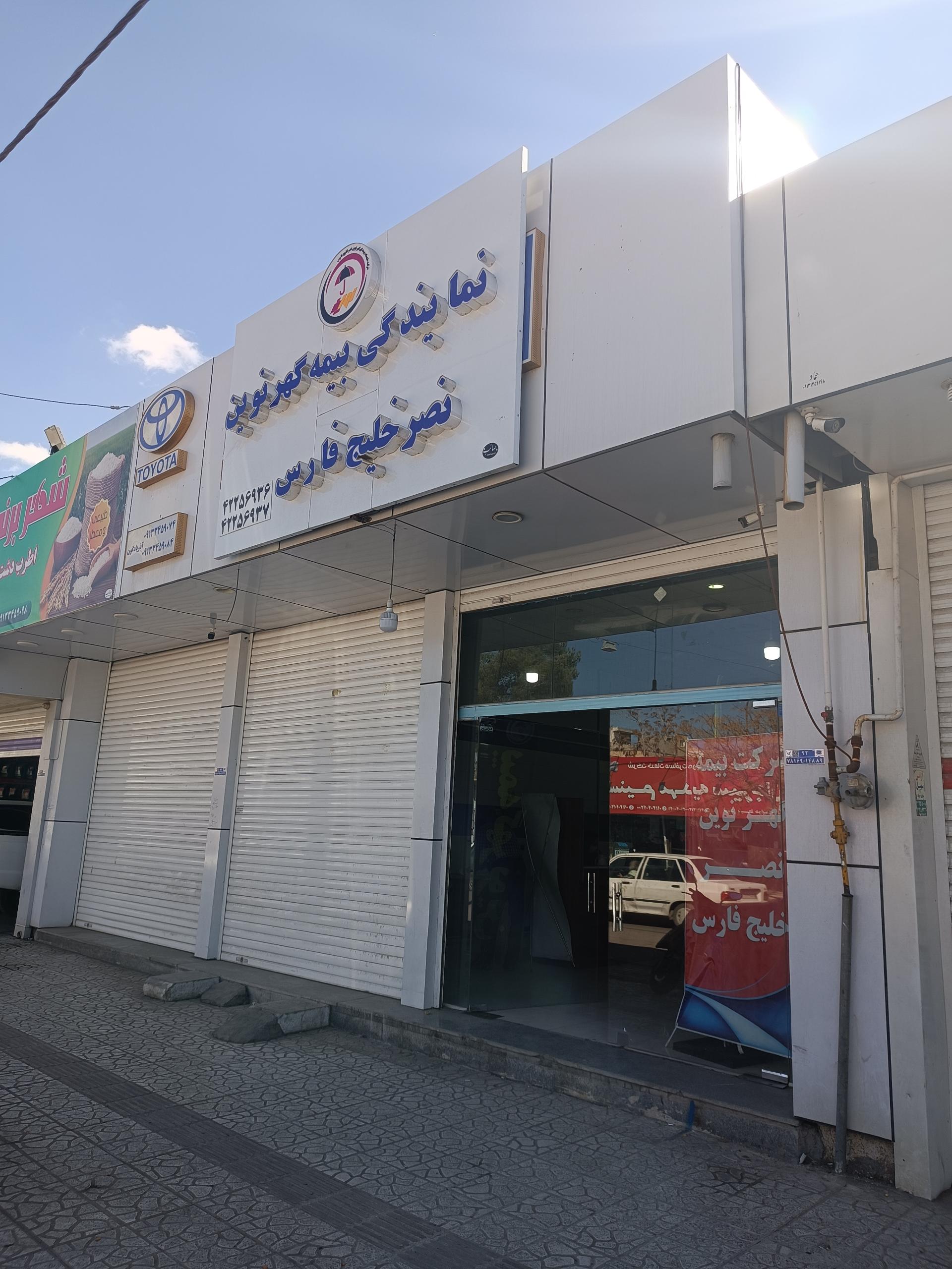 عکس نمایندگی بیمه گهر نوین نصر خلیج فارس