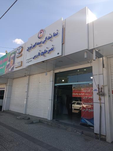 عکس نمایندگی بیمه گهر نوین نصر خلیج فارس