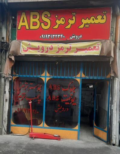 تعمیر بوستر ترمز و بلوک ABS درویش