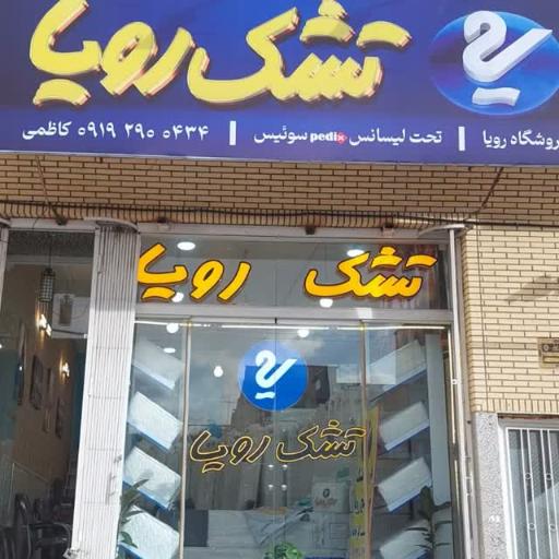 نمایندگی تشک رویا 
