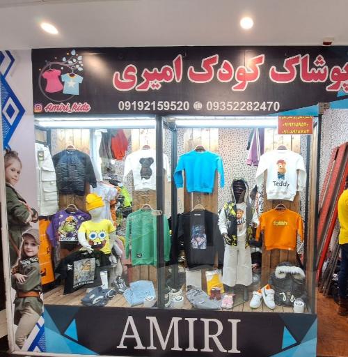 عکس پوشاک کودک امیری