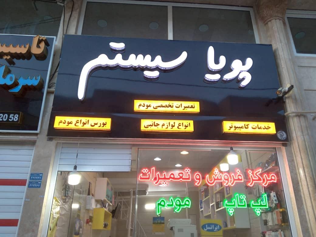 عکس فروشگاه پویا سیستم