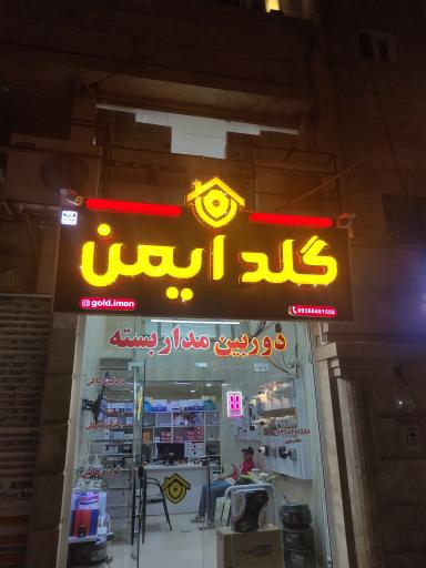 عکس دوربین مداربسته گلد ایمن