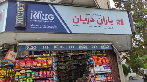 عکس سوپر مارکت بصیر
