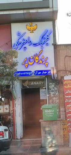 عکس کلینیک پرندگان پر