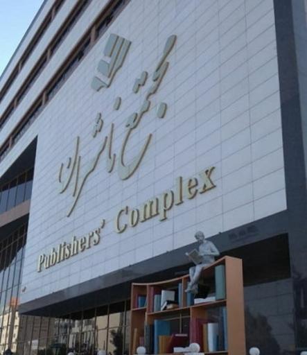 عکس مجتمع ناشران