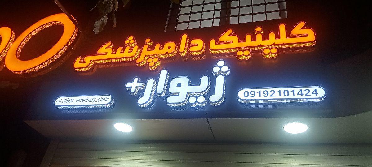 عکس کلینیک دامپزشکی ژیوار