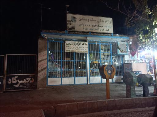 عکس لوازم یدکی سبک و سنگین 