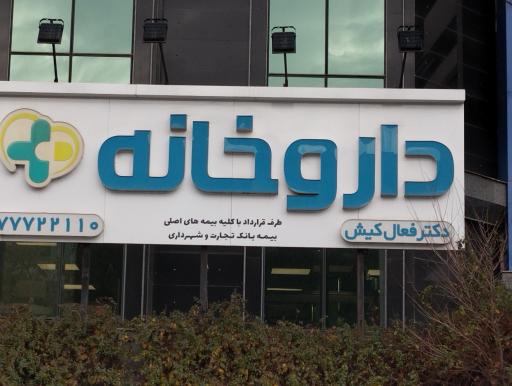 عکس داروخانه دکتر  فعال کیش