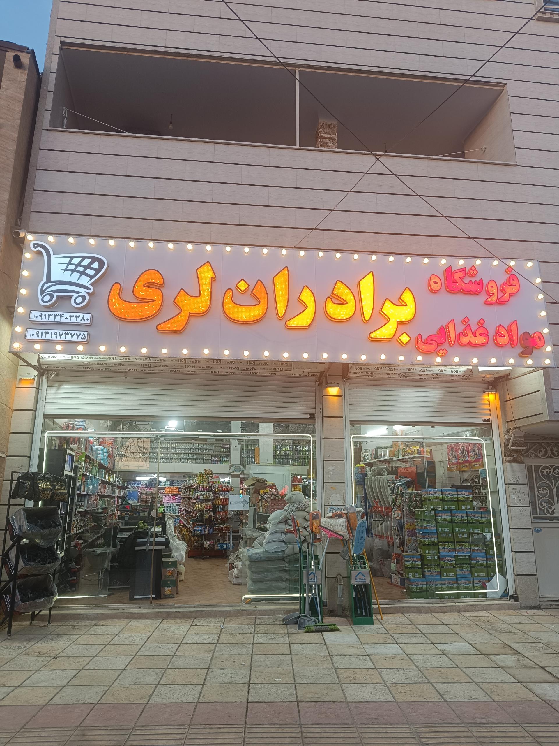 عکس فروشگاه مواد غذایی برادران لری