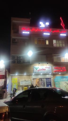 عکس درمانگاه هخامنش
