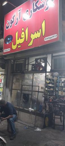 عکس جوشکاری آرگون اسرافیل