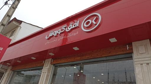 عکس فروشگاه زنجیره ای افق کوروش