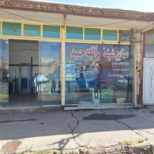 عکس شیشه و آیینه حمید