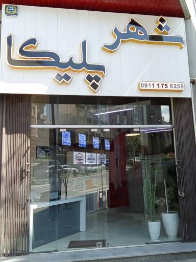 دفتر شهر پلیکا