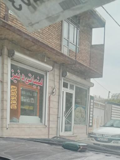 عکس لبنیاتی دنیز 