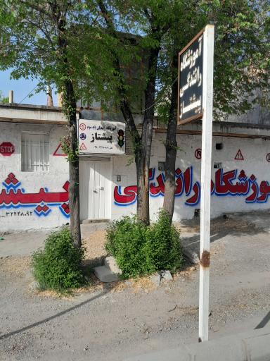 عکس آموزشگاه رانندگی پیشتاز
