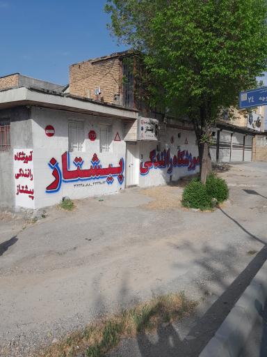 عکس آموزشگاه رانندگی پیشتاز