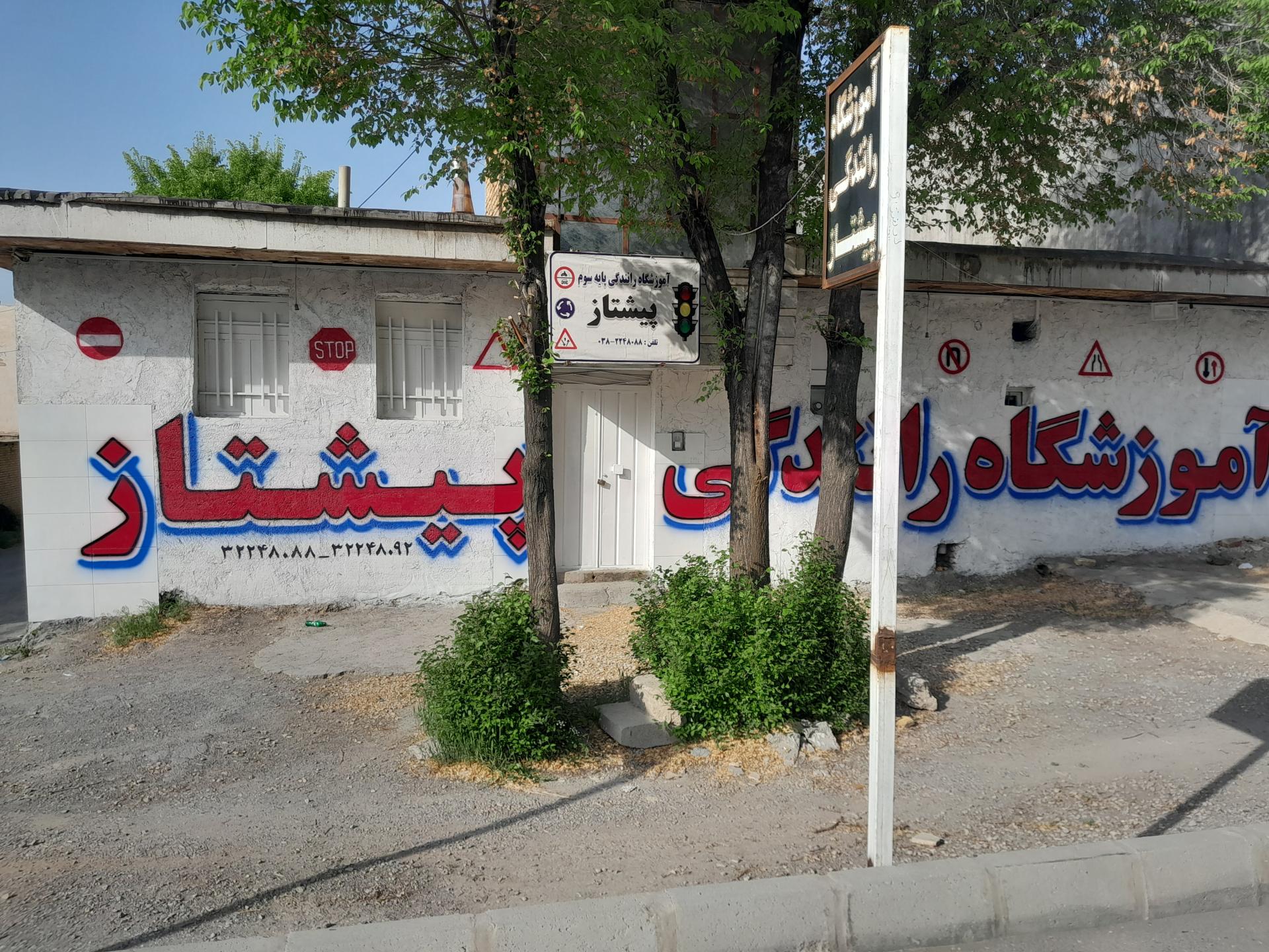 عکس آموزشگاه رانندگی پیشتاز