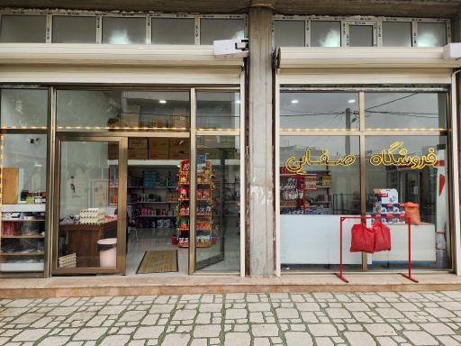 فروشگاه صفایی