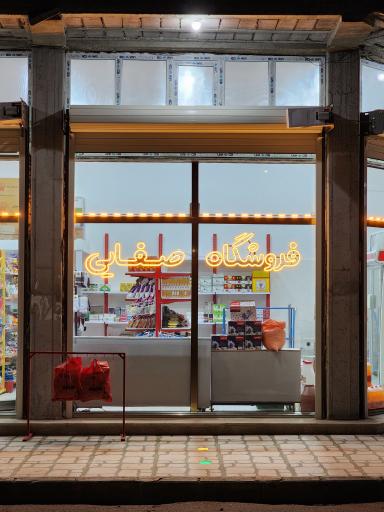 فروشگاه صفایی