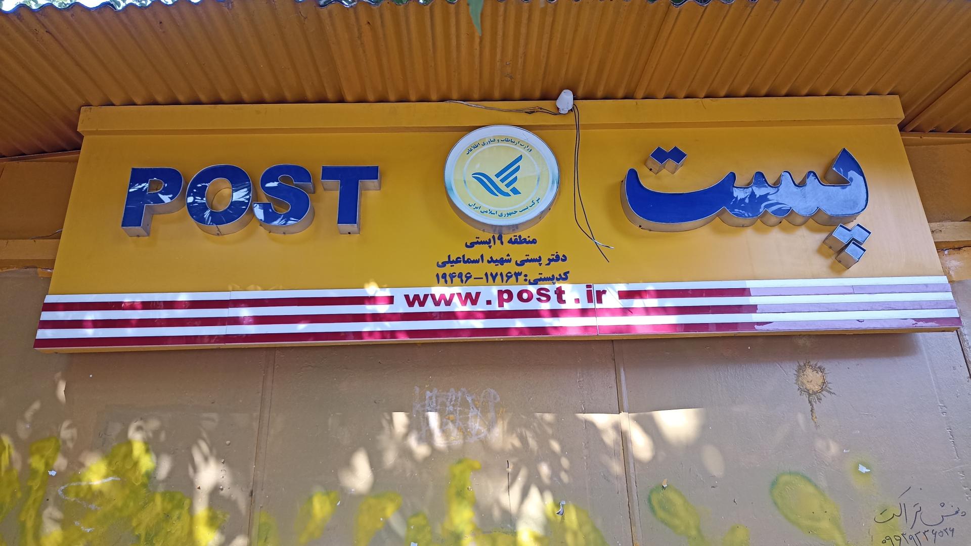 عکس دفتر پستی قلهک