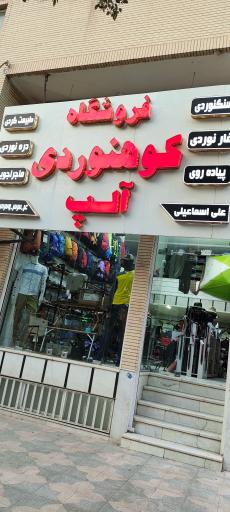 عکس فروشگاه کوهنوردی آلپ