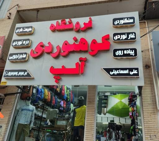 عکس فروشگاه کوهنوردی آلپ