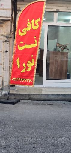 کافی نت نورا