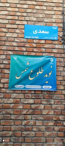 عکس کودکستان نوید طلوع شمس غیر دولتی دوره دوم