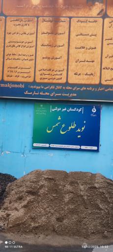 عکس کودکستان نوید طلوع شمس غیر دولتی دوره دوم