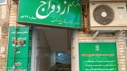 عکس دفتر ازدواج ۲۴ و طلاق ۱۵ قم