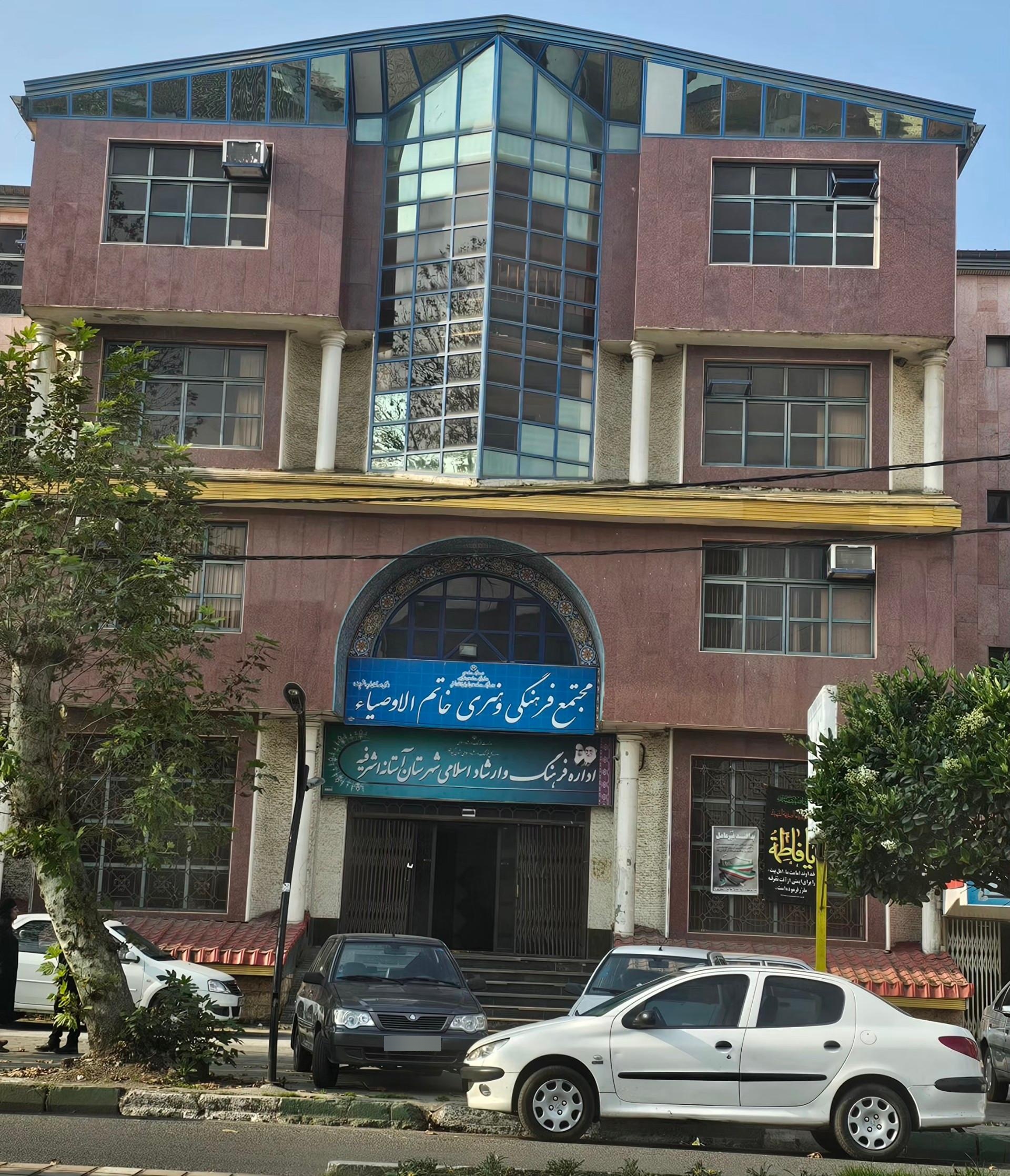 عکس اداره فرهنگ و ارشاد اسلامی آستانه