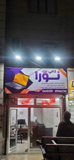 عکس کافی نت نورا