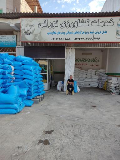 عکس خدمات کشاورزی نورانی