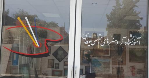 عکس آموزشگاه هنرهای تجسمی قیطاسی