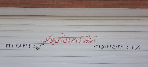 عکس آموزشگاه هنرهای تجسمی قیطاسی