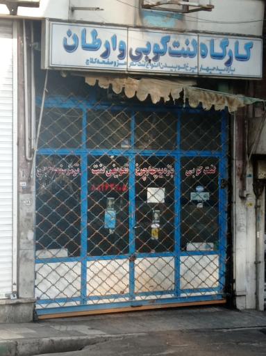 لنت کوبی وارطان